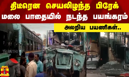 திடீரென செயலிழந்த பிரேக்.. மலை பாதையில் நடந்த பயங்கரம்.. அலறிய பயணிகள்
