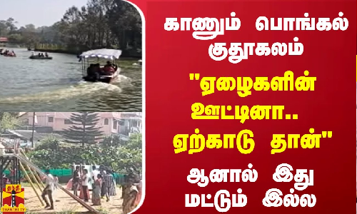 காணும் பொங்கல் குதூகலம் | ஏழைகளின் ஊட்டினா.. ஏற்காடு தான் | ஆனால் இது மட்டும் இல்ல