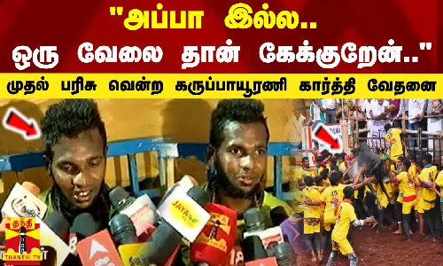 அப்பா இல்ல.. ஒரு வேலை தான்.. முதல் பரிசு வென்ற கருப்பாயூரணி கார்த்தி வேதனை