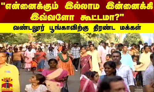 என்னைக்கும் இல்லாம இன்னைக்கி இவ்வளோ கூட்டமா?...வண்டலூர் பூங்காவிற்கு திரண்ட மக்கள்