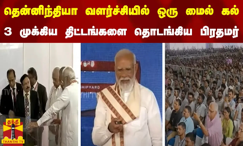 தென்னிந்தியா வளர்ச்சியில் ஒரு மைல் கல்.. 3 முக்கிய திட்டங்களை தொடங்கிய பிரதமர்