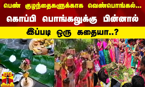 பெண் குழந்தைகளுக்காக வெண்பொங்கல்.. - கொப்பி பொங்கலுக்கு பின்னால் - இப்படி ஒரு கதையா..?