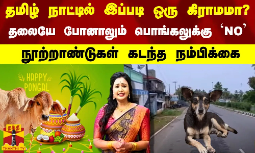 தமிழ் நாட்டில் இப்படி ஒரு கிராமமா?.. தலையே போனாலும் பொங்கலுக்கு  நோ. நூற்றாண்டுகள் கடந்த நம்பிக்கை