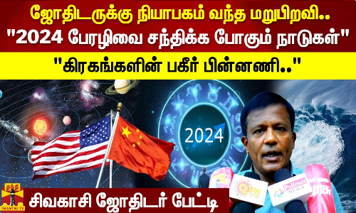 ஜோதிடருக்கு நியாபகம் வந்த மறுபிறவி.. 2024 பேரழிவை சந்திக்க போகும் நாடுகள் கிரகங்களின் பகீர் பின்னணி ஜோதிடருக்கு நியாபகம் வந்த மறுபிறவி.. 2024 பேரழிவை சந்திக்க போகும் நாடுகள் கிரகங்களின் பகீர் பின்னணி