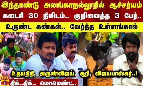 இந்தாண்டு அலங்காநல்லூரில் ஆச்சர்யம் - கடைசி 30 நிமிடம்.. குறிவைத்த 3 பேர்.. திக்..திக்.. மொமெண்ட்..