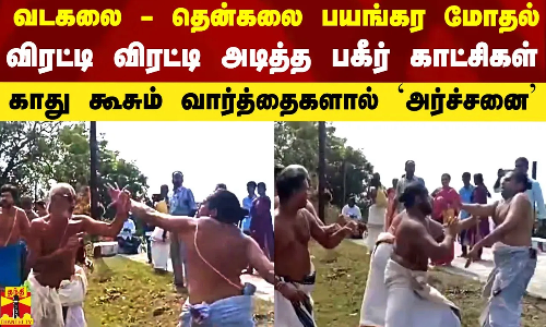 வடகலை - தென்கலை பயங்கர மோதல்.. விரட்டி விரட்டி அடித்த பகீர் காட்சிகள்