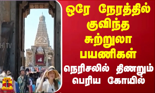 ஒரே நேரத்தில் குவிந்த சுற்றுலா பயணிகள்... நெரிசலில் திணறும் பெரிய கோயில் | Kaanum Pongal