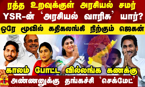 ரத்த உறவுக்குள் அரசியல் சமர்.. YSR-ன் அரசியல் வாரிசு யார்?.. அண்ணனுக்கு தங்கச்சி வச்ச `செக்மேட்