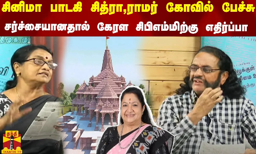 சினிமா பாடகி சித்ரா,ராமர் கோவில் பேச்சு.. சினிமா பாடகி சித்ரா,ராமர் கோவில் பேச்சு | Singer Chithra