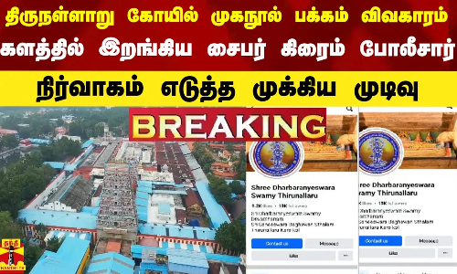 சனி பகவான் கோயில் முகநூல் பக்கம் விவகாரம்  களத்தில் இறங்கிய சைபர் கிரைம் போலீசார்   நிர்வாகம் எடுத்த முக்கிய முடிவு