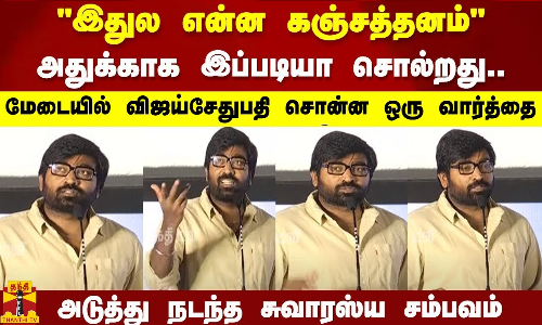 இதுல என்ன கஞ்சத்தனம்..மேடையில் விஜய்சேதுபதி சொன்ன ஒரு வார்த்தை | Vijaysethupathi | Tamilcinema #thanthitv #tamilcinem#rjbalajispeecha #vijaysethupathi #singaporesaloon | Vijaysethupathi | Tamilcinema இதுல என்ன கஞ்சத்தனம்..மேடையில் விஜய்சேதுபதி சொன்ன ஒரு வார்த்தை | Vijaysethupathi | Tamilcinema #thanthitv #tamilcinem#rjbalajispeecha #vijaysethupathi #singaporesaloon | Vijaysethupathi | Tamilcinema