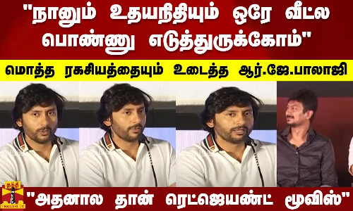 நானும் உதயநிதியும் ஒரே வீட்ல பொண்ணு எடுத்துருக்கோம்மொத்த ரகசியத்தையும் உடைத்த ஆர்.ஜே.பாலாஜி நானும் உதயநிதியும் ஒரே வீட்ல பொண்ணு எடுத்துருக்கோம்மொத்த ரகசியத்தையும் உடைத்த ஆர்.ஜே.பாலாஜி
