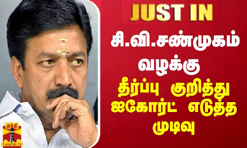 JUST IN || சி.வி.சண்முகம் வழக்கு - தீர்ப்பு குறித்து ஐகோர்ட் எடுத்த முடிவு