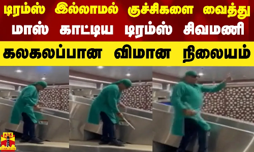 டிரம்ஸ் இல்லாமல் குச்சிகளை வைத்து மாஸ் காட்டிய  டிரம்ஸ் சிவமணி - கலகலப்பான விமான நிலையம்