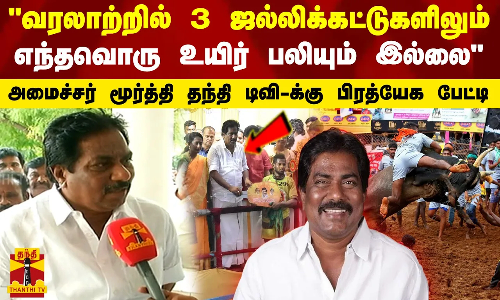 வரலாற்றில் 3 ஜல்லிக்கட்டுகளிலும் எந்தவொரு உயிர் பலியும் இல்லை அமைச்சர் மூர்த்தி தந்தி டிவி-க்கு பிரத்யேக பேட்டி