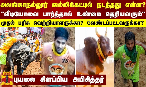 அலங்காநல்லூர் ஜல்லிக்கட்டில் நடந்தது? வீடியோவை பார்த்தால் உண்மை தெரியவரும் முதல் பரிசு வெற்றியாளருக்கா? வேண்டப்பட்டவருக்கா?