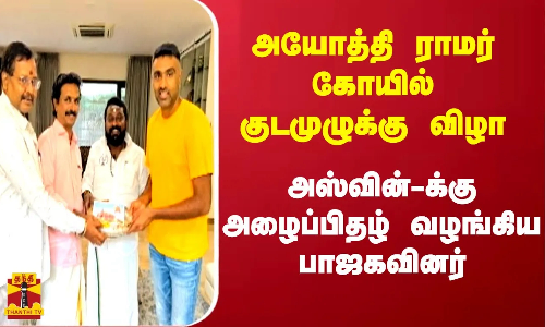 அயோத்தி ராமர் கோயில் குடமுழுக்கு விழா...அஸ்வின்-க்கு நேரில் சென்று அழைப்பிதழ் வழங்கிய பாஜகவினர்