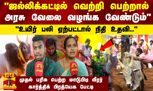 ஜல்லிக்கட்டில் வெற்றி பெற்றால் அரசு வேலை வழங்க வேண்டும் -மாடுபிடி வீரர் கார்த்திக் பிரத்யேக பேட்டி