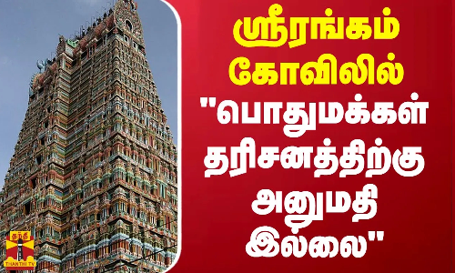 ஸ்ரீரங்கம் கோவிலில் பொதுமக்கள் தரிசனத்திற்கு அனுமதி இல்லை | Modi Chennai Visit