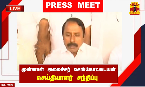 🔴LIVE : முன்னாள் அமைச்சர் கே.ஏ. செங்கோட்டையன் செய்தியாளர் சந்திப்பு | இடம் : ஈரோடு