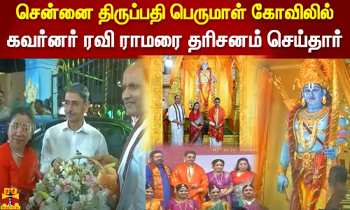 சென்னை திருப்பதி பெருமாள் கோவிலில் கவர்னர் ரவி ராமரை தரிசனம் செய்தார்