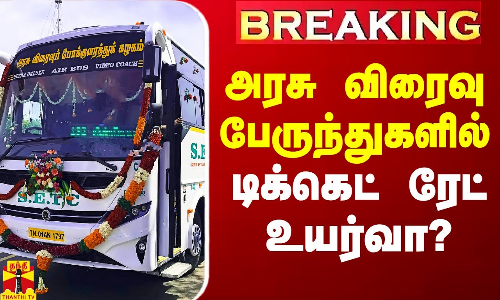 #Breaking|| அரசு விரைவு பேருந்துகளில் டிக்கெட் ரேட் உயர்வா?