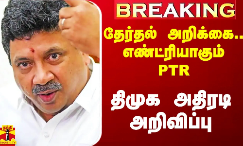 #Breaking|| தேர்தல் அறிக்கை குழு.. எண்ட்ரியாகும் PTR.. திமுக அதிரடி அறிவிப்பு