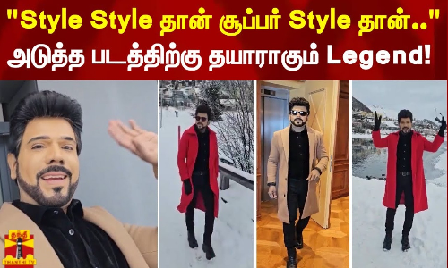 Style Style தான் சூப்பர் Style தான்..அடுத்த படத்திற்கு தயாராகும் Legend! Style Style தான் சூப்பர் Style தான்..அடுத்த படத்திற்கு தயாராகும் Legend!
