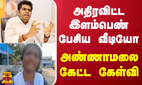 அதிரவிட்ட இளம்பெண் பேசிய வீடியோ.. அண்ணாமலை கேட்ட கேள்வி..