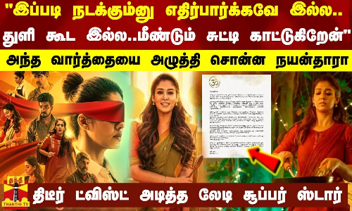 இப்படி நடக்கும்னு எதிர்பார்க்கவே இல்ல.. துளி கூட இல்ல..மீண்டும் சுட்டி காட்டுகிறேன் - அந்த வார்த்தையை அழுத்தி சொன்ன நயன்தாரா - திடீர் ட்விஸ்ட் அடித்த லேடி சூப்பர்ஸ்டார்