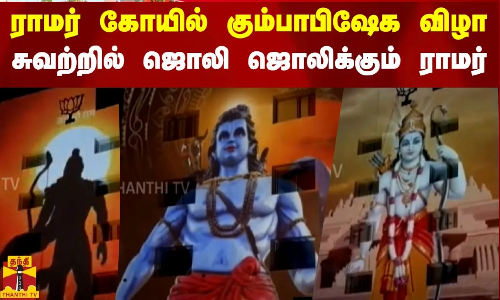 ராமர் கோயில் கும்பாபிஷேக விழா.. சுவற்றில் ஜொலி ஜொலிக்கும் ராமர்..