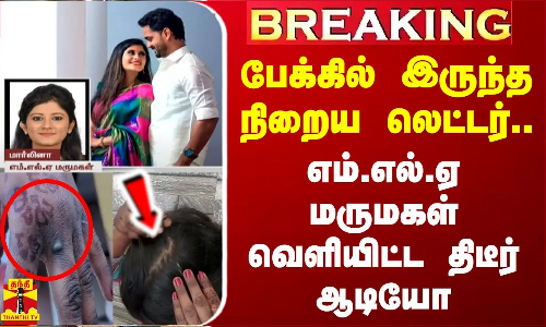 #BREAKING || பேக்கில் இருந்த நிறைய லெட்டர்...  எம்.எல்.ஏ மருமகள் வெளியிட்ட திடீர் ஆடியோ