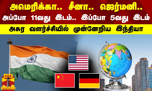 அமெரிக்கா.. சீனா.. ஜெர்மனி.. அப்போ 11வது இடம்.. இப்போ 5வது இடம்..அசுர வளர்ச்சியில் முன்னேறிய இந்தியா