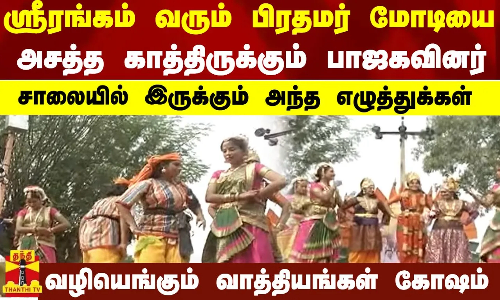 ஸ்ரீரங்கம் வரும் பிரதமர் மோடியை அசத்த காத்திருக்கும் பாஜகவினர்..சாலையில் இருக்கும் அந்த எழுத்துக்கள்