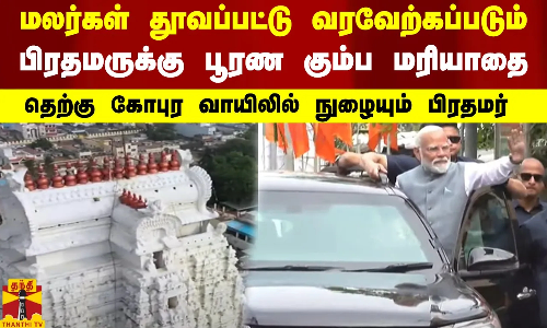 மலர்கள் தூவப்பட்டு வரவேற்கப்படும்  பிரதமருக்கு பூரண கும்ப மரியாதை..தெற்கு வாயிலில் நுழையும் பிரதமர்