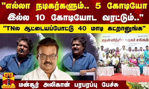 எல்லா நடிகர்களும்.. 5 கோடியோ இல்ல 10 கோடியோட வரட்டும்.. மன்சூர் அலிகான் பரபரப்பு பேச்சு