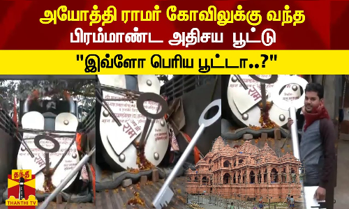 அயோத்தி ராமர் கோவிலுக்கு வந்த  400 கிலோ எடை கொண்ட பிரம்மாண்ட பூட்டு இவ்ளோ பெரிய பூட்டா..?