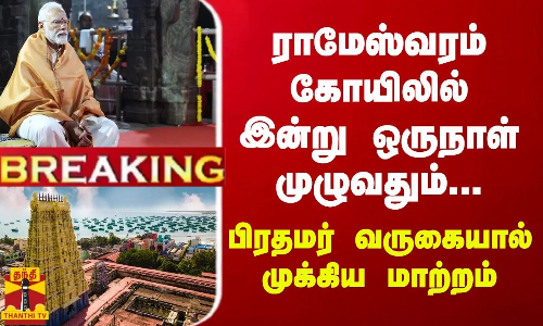 ராமேஸ்வரம் கோயிலில் இன்று ஒருநாள் முழுவதும் - பிரதமர் வருகையால் செய்யப்பட்ட மாற்றம்