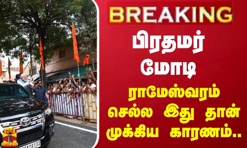 #BREAKING || பிரதமர் மோடி ராமேஸ்வரம் செல்ல இது தான் முக்கிய காரணம்.. | PM MODI