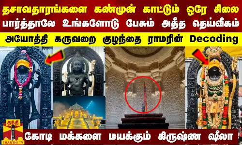 தசாவதாரங்களை கண்முன் காட்டும் ஒரே சிலை... பார்த்தாலே உங்களோடு பேசும் அதீத தெய்வீகம்