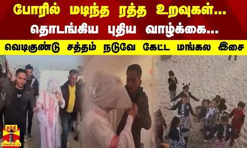 போரில் மடிந்த ரத்த உறவுகள்... தொடங்கிய புதிய வாழ்க்கை- வெடிகுண்டு சத்தம்  நடுவே கேட்ட மங்கல இசை