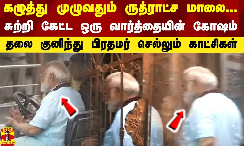 கழுத்து முழுவதும் ருத்ராட்ச மாலை...சுற்றி கேட்ட ஒரு வார்த்தையின் கோஷம் - தலை குனிந்து பிரதமர் செல்லும் காட்சிகள்