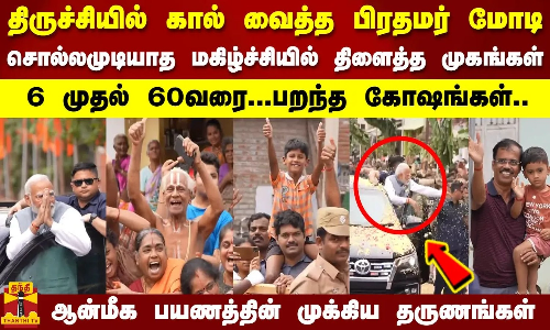 திருச்சியில் கால் வைத்த பிரதமர் மோடி..மகிழ்ச்சியில் திளைத்த முகங்கள்..6 முதல் 60வரை..பறந்த கோஷங்கள்