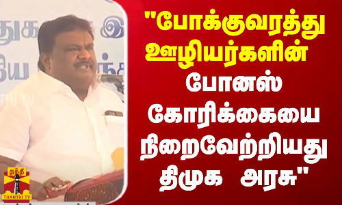 போக்குவரத்து ஊழியர்களின் போனஸ் கோரிக்கையை நிறைவேற்றியது திமுக அரசு - அமைச்சர் சிவசங்கர் பேச்சு