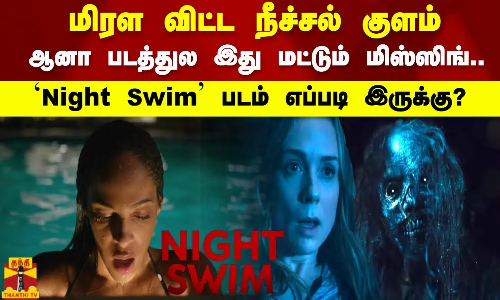 மிரள விட்ட நீச்சல் குளம்  ஆனா..  படத்துல இது மட்டும் மிஸ்ஸிங் Night Swim படம் எப்படி இருக்கு ?