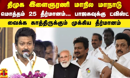 பாஜகவுக்கு ட்விஸ்ட் வைக்க காத்திருக்கும் முக்கிய தீர்மானம் பாஜகவுக்கு ட்விஸ்ட் வைக்க காத்திருக்கும் முக்கிய தீர்மானம்