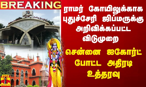 ராமர் கோயிலுக்காக புதுச்சேரி ஜிப்மருக்கு அறிவிக்கப்பட்ட விடுமுறை - ஐகோர்ட் போட்ட அதிரடி உத்தரவு ராமர் கோயிலுக்காக புதுச்சேரி ஜிப்மருக்கு அறிவிக்கப்பட்ட விடுமுறை - ஐகோர்ட் போட்ட அதிரடி உத்தரவு