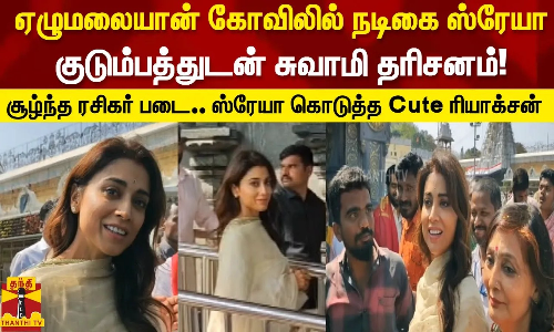 ஏழுமலையான் கோவிலில் நடிகை ஸ்ரேயா குடும்பத்துடன் சுவாமி தரிசனம்!சூழ்ந்த ரசிகர் படை..