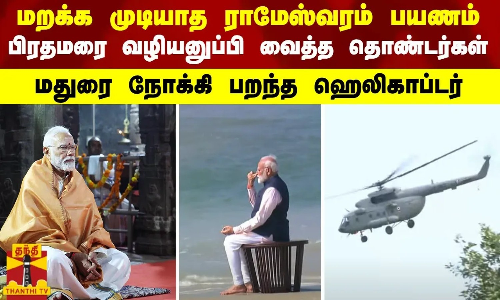 மறக்க முடியாத பயணமாக அமைந்த ராமேஸ்வரம் பிரதமரை வழியனுப்பி வைத்த தொண்டர்கள்...