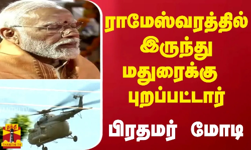 ராமேஸ்வரத்தில் இருந்து மதுரைக்கு புறப்பட்டார் பிரதமர் மோடி